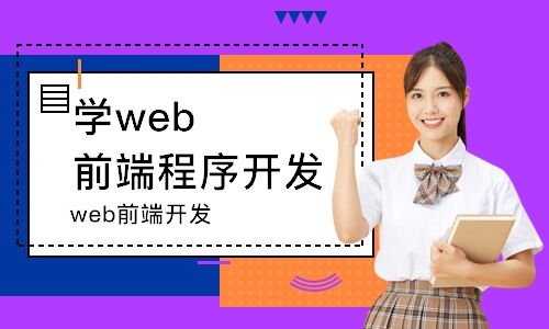 杭州学web前端程序开发哪家好 哪个好 学费 培训家